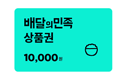 배달의민족 상품권 1만원권